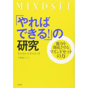 【中古】「やればできる」の研究―能力を開花させるマインドセットの力