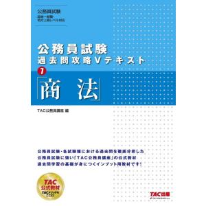 【中古】公務員試験 過去問攻略Vテキスト (7) 商法