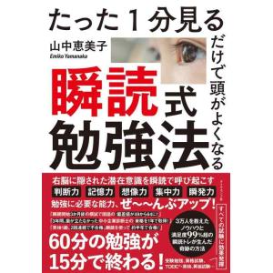 【中古】たった1分見るだけで頭がよくなる 瞬読式勉強法