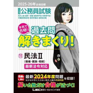【中古】2025-2026年合格目標 公務員試験 本気で合格過去問解きまくり 【11】民法II(最新...