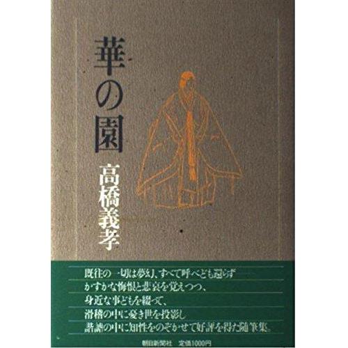 【中古】華の園