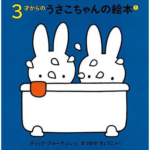 【中古】3才からのうさこちゃんの絵本セット 1 (全4冊)