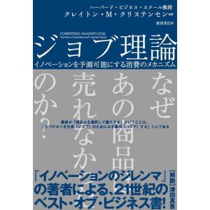 【中古】ジョブ理論 イノベーションを予測可能にする消費のメカニズム (ハーパーコリンズ・ノンフィクシ...