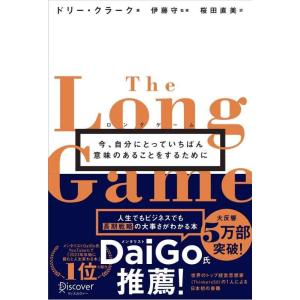 【中古】ロングゲーム 今、自分にとっていちばん意味のあることをするために