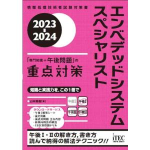 【中古】2023-2024　エンベデッドシステムスペシャリスト　「専門知識＋午後問題」の重点対策