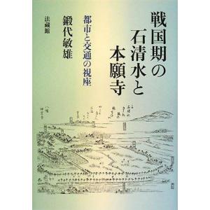 【中古】戦国期の石清水と本願寺