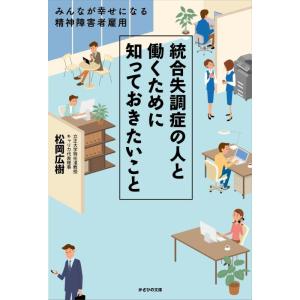 【中古】統合失調症の人と働くために知っておきたいこと〜みんなが幸せになる精神障害者雇用〜