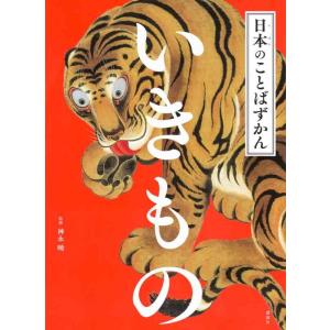 【中古】日本のことばずかん いきもの