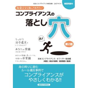 【中古】社会人なら知っておきたいコンプライアンスの落とし穴 第2版