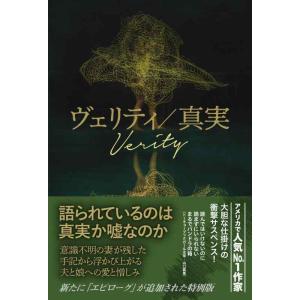 【中古】ヴェリティ/真実
