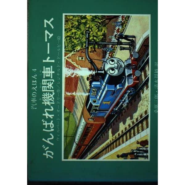 【中古】がんばれ機関車トーマス (汽車のえほん 4)