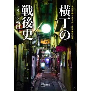 【中古】横丁の戦後史-東京五輪で消えゆく路地裏の記憶 (単行本)