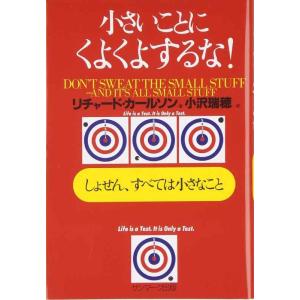 【中古】小さいことにくよくよするな