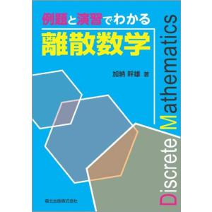 【中古】例題と演習でわかる離散数学