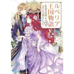 【中古】ルベリア王国物語 2 ~従弟の尻拭いをさせられる羽目になった~ (オーバーラップノベルスf)