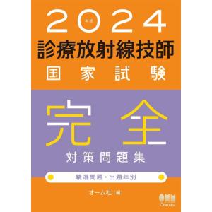 【中古】2024年版 診療放射線技師国家試験 完全対策問題集: 精選問題・出題年別