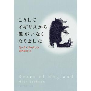 【中古】こうしてイギリスから熊がいなくなりました