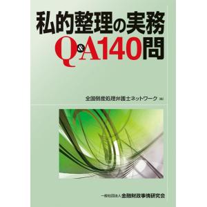 【中古】私的整理の実務Q&amp;A140問
