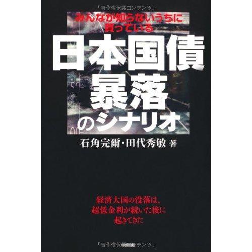 【中古】日本国債 暴落のシナリオ