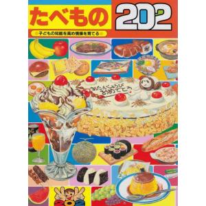 【中古】たべもの202: 子どもの知能を高め情操を育てる絵本