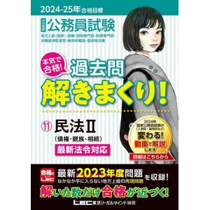 【中古】2024-2025年合格目標 公務員試験 本気で合格過去問解きまくり 【11】民法II(最新...