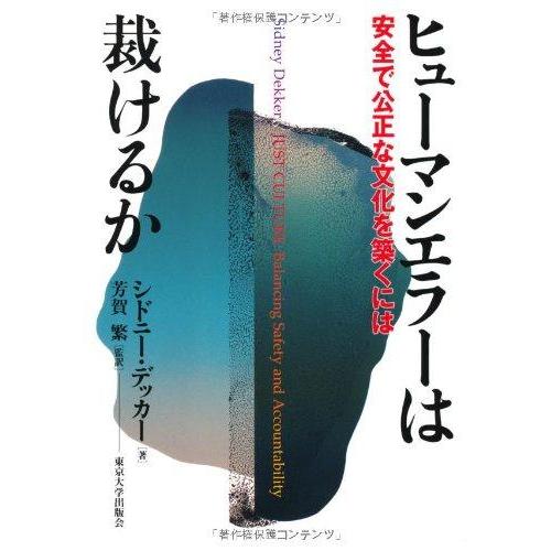 【中古】ヒューマンエラーは裁けるか―安全で公正な文化を築くには