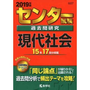 【中古】センター試験過去問研究 現代社会 (2019年版センター赤本シリーズ)