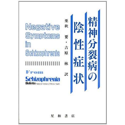 【中古】精神分裂病の陰性症状