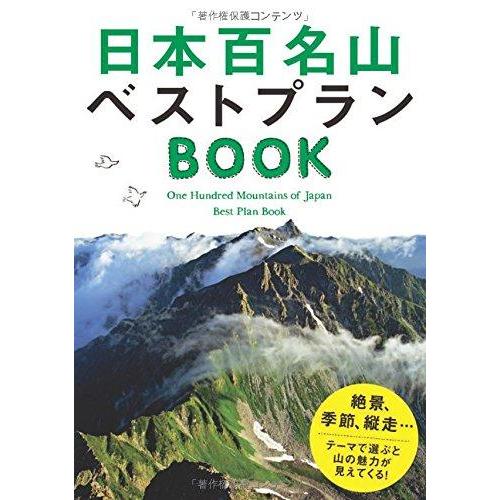 【中古】日本百名山ベストプランBOOK (諸ガイド)