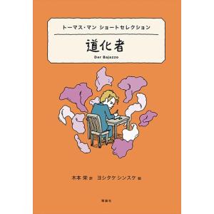【中古】トーマス・マン ショートセレクション 道化者 (世界ショートセレクション 19)