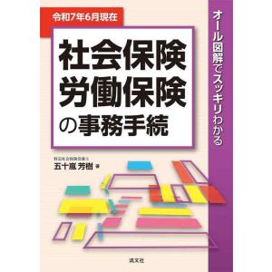 【中古】令和７年６月現在／オール図解でスッキリわかる　社会保険・労働保険の事務手続