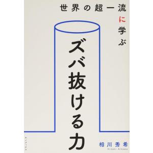 【中古】世界の超一流に学ぶ ズバ抜ける力