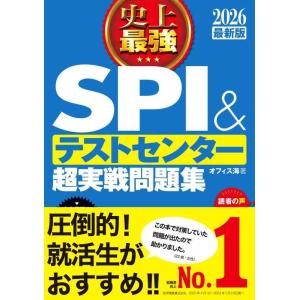 【中古】2026最新版 史上最強SPI&amp;テストセンター超実戦問題集