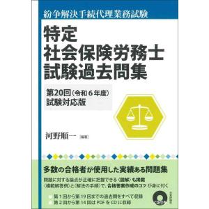 【中古】特定社会保険労務士試験過去問集 第20回（令和6年度）試験対応版
