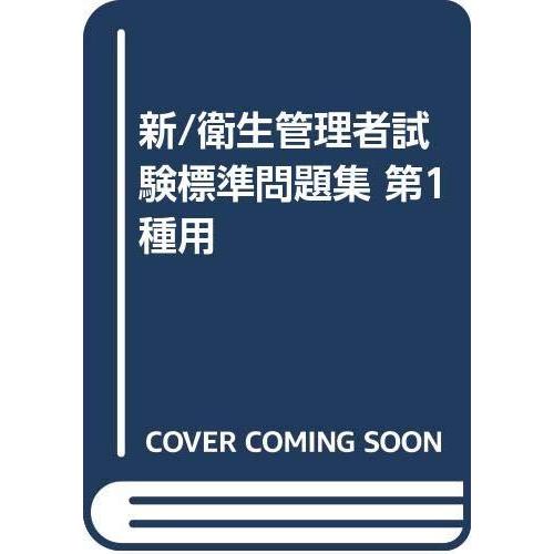 【中古】新衛生管理者試験標準問題集 第1種用