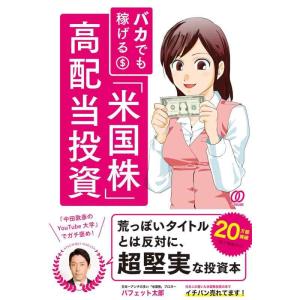 【中古】バカでも稼げる 「米国株」高配当投資