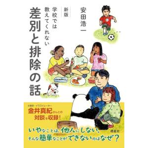【中古】新版 学校では教えてくれない差別と排除の話