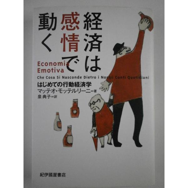 【中古】経済は感情で動く : はじめての行動経済学