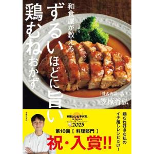 【中古】和食屋がこっそり教えるずるいほどに旨い鶏むねおかず