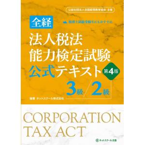【中古】全経法人税法能力検定試験公式テキスト３級／２級【第４版】