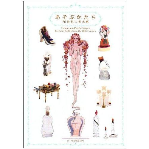 【中古】あそぶかたち: 20世紀の香水瓶