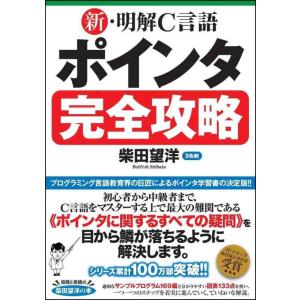 【中古】新・明解C言語 ポインタ完全攻略 (明解シリーズ)