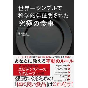 【中古】世界一シンプルで科学的に証明された究極の食事