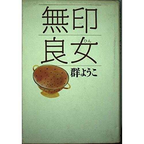 【中古】無印良女