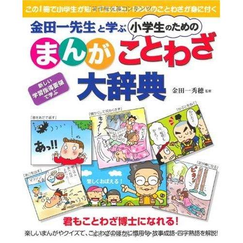 【中古】金田一先生と学ぶ 小学生のための【まんが】ことわざ大辞典