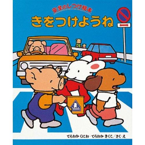 【中古】きをつけようね (安全のしつけ絵本 1)