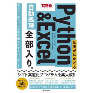 【中古】できる 仕事がはかどるPython&amp;Excel自動処理 全部入り。 (できる全部入り。)