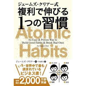 【中古】ジェームズ・クリアー式 複利で伸びる1つの習慣 (フェニックスシリーズ)
