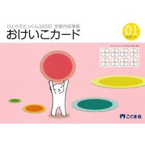【中古】ひとりでとっくん365日おけいこカード01 基礎1-A