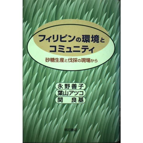 【中古】フィリピンの環境とコミュニティ